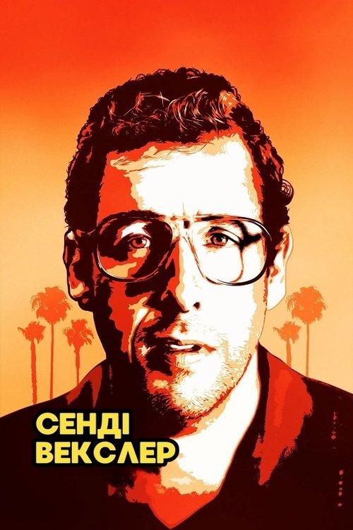 Постер фільму Сенді Векслер