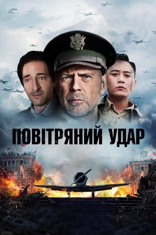 Постер фільму Повітряний удар
