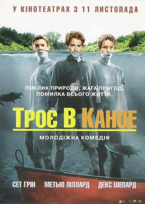 Постер фільму Троє в каное