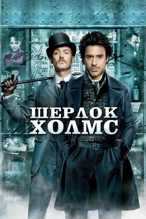 Постер фільму Шерлок Голмс