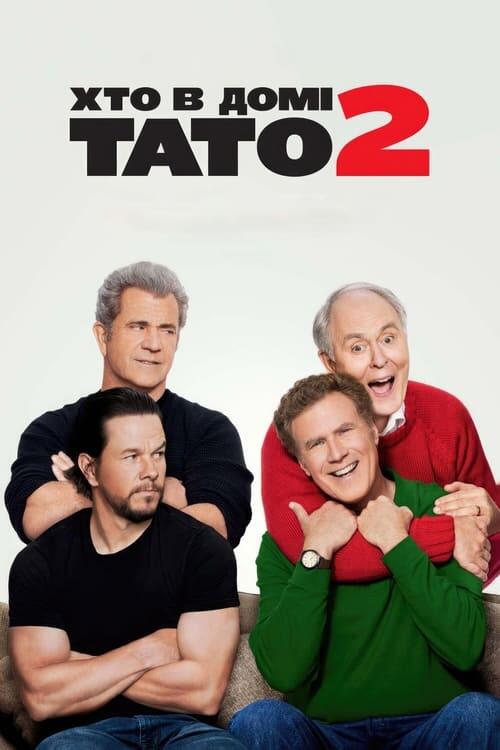 Постер фільму Хто в домі тато 2