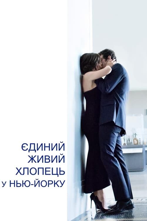 Постер фільму Єдиний живий хлопець в Нью-Йорку