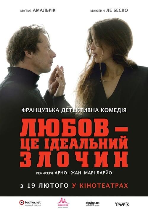Постер фільму Любов — це ідеальний злочин