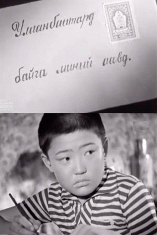Постер фільму To My Father in Ulaаnbaatar