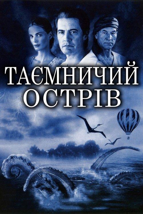 Постер фільму Таємничий острів