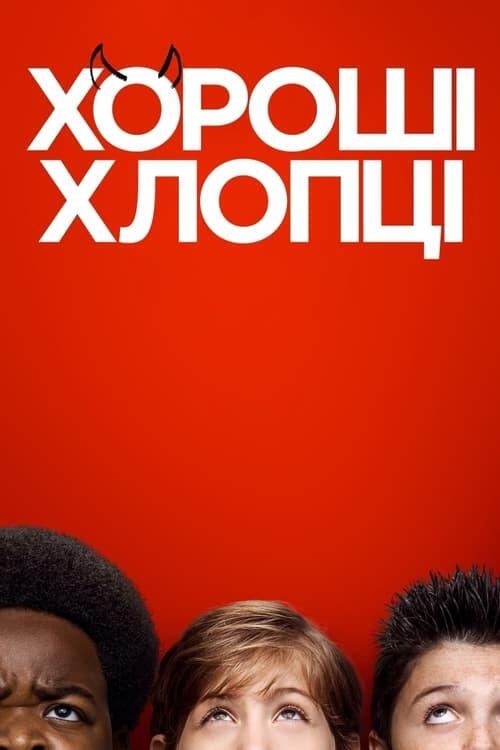 Постер фільму Хороші хлопці