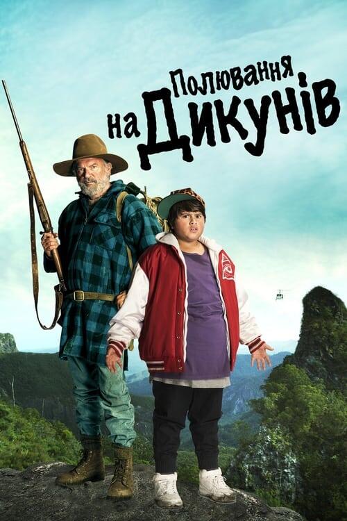 Постер фільму Полювання на дикунів