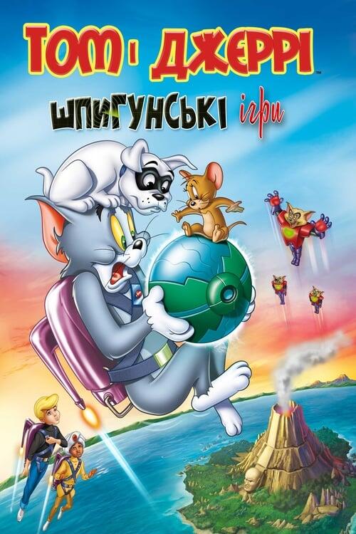 Постер фільму Том і Джеррі: Шпигунські ігри