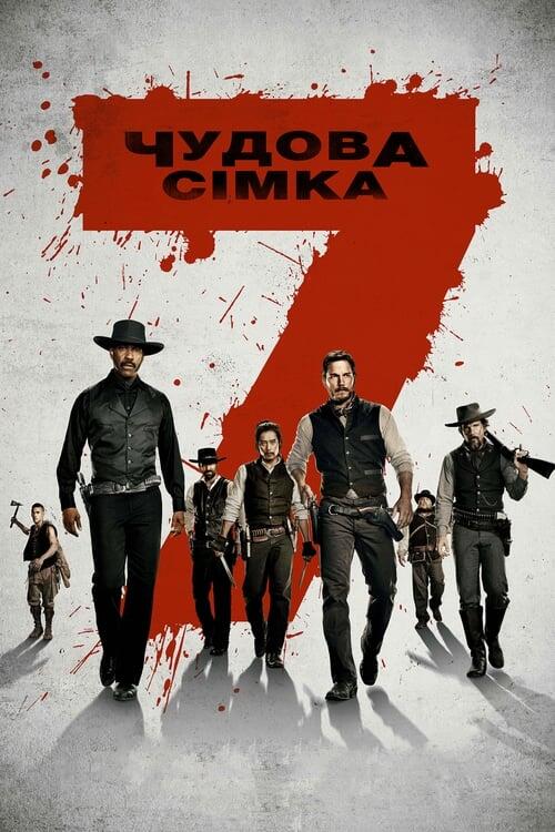 Постер фільму Чудова сімка