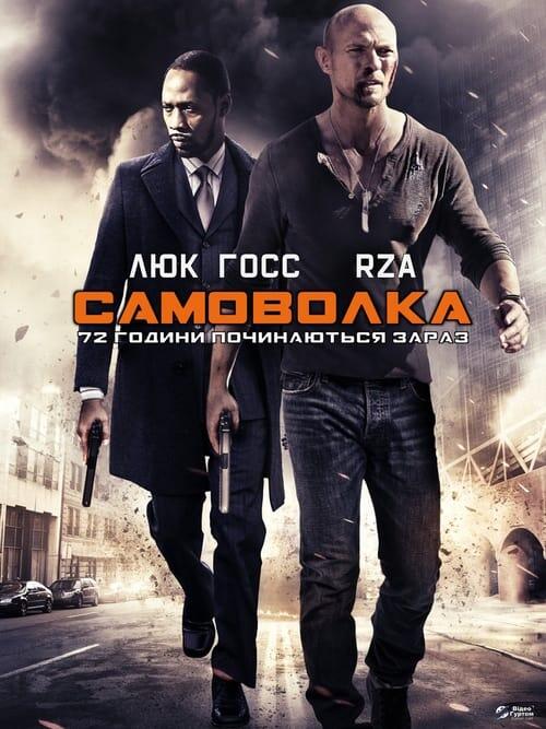 Постер фільму Самоволка-72