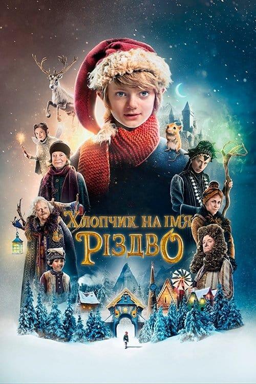 Постер фільму Хлопчик на ім’я Різдво
