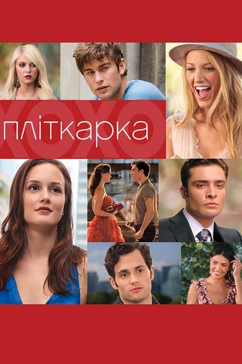 Постер серіалу Пліткарка