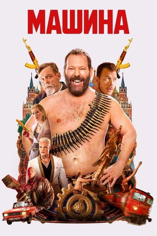 Постер фільму Машина