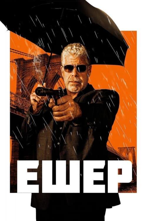 Постер фільму Ешер