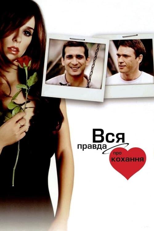 Постер фільму Вся правда про кохання
