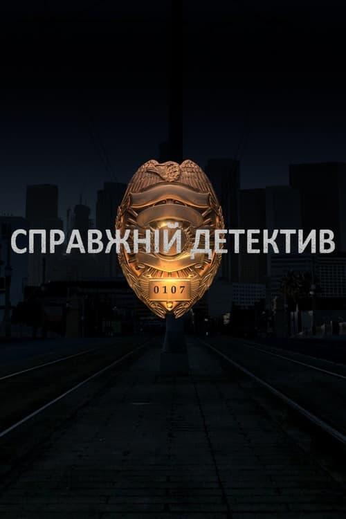 Постер серіалу Справжній Детектив