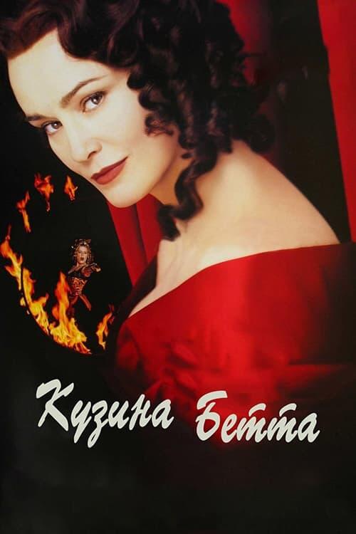 Постер фільму Кузина Бетта