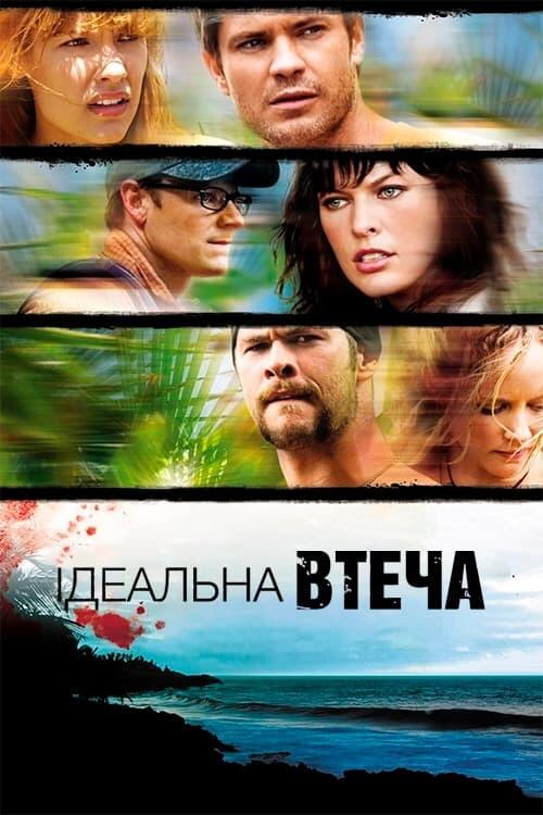 Постер фільму Ідеальна втеча