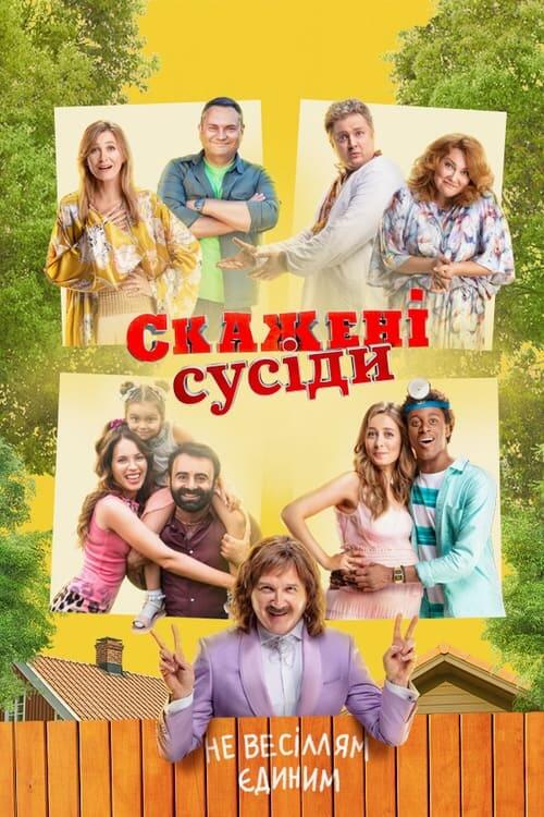 Постер серіалу Скажені сусіди