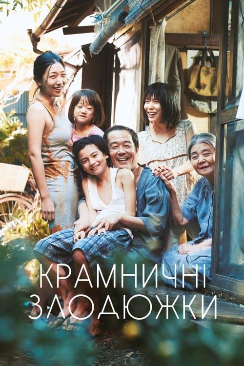 Постер фільму Крамничні злодюжки
