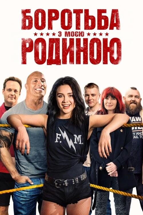 Постер фільму Боротьба з моєю родиною
