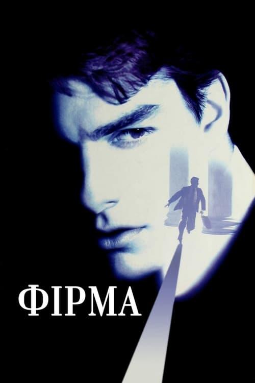 Постер фільму Фірма