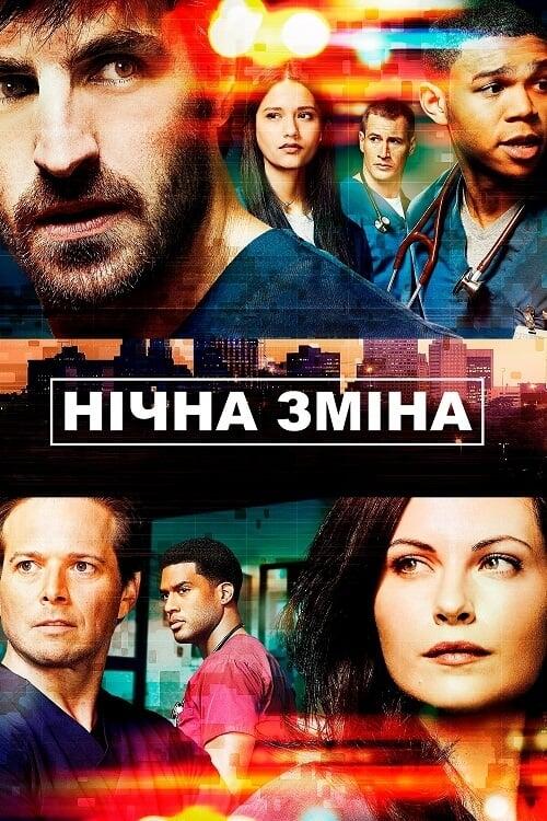 Постер серіалу Нічна зміна