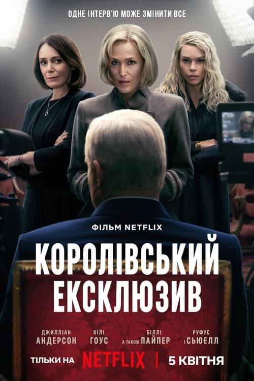 Постер фільму Королівський ексклюзив