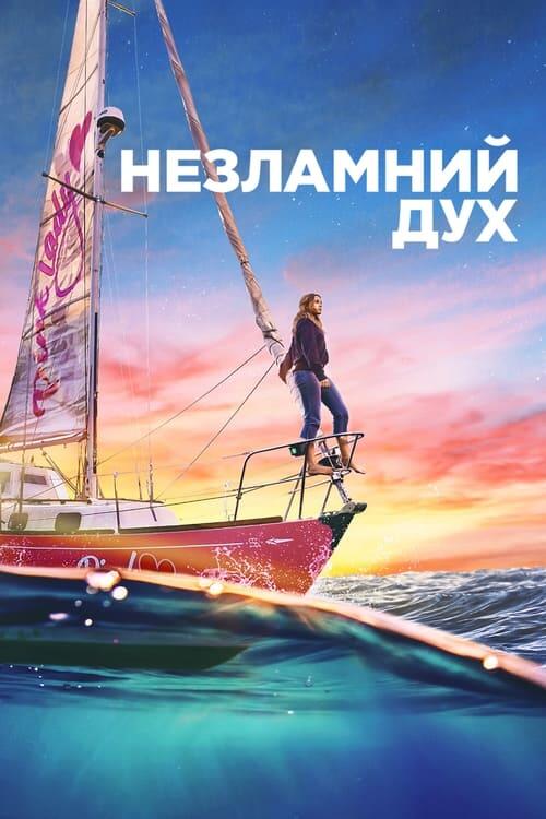 Постер фільму Незламний дух
