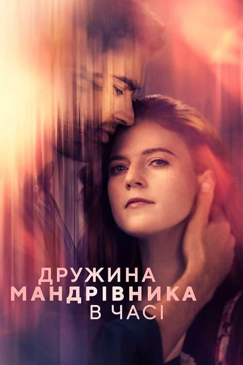 Постер серіалу Дружина мандрівника у часі