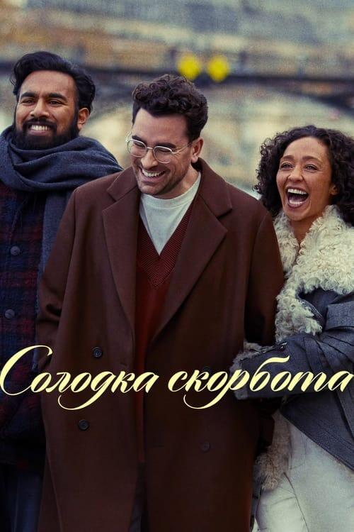 Постер фільму Солодка скорбота