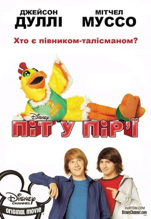Постер фільму Піт у пір'ї