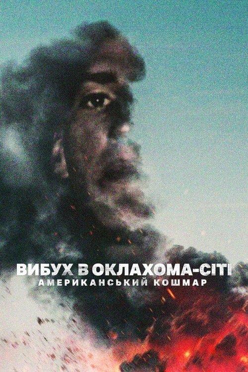 Постер фільму Вибух в Оклахома-Сіті: Американський кошмар