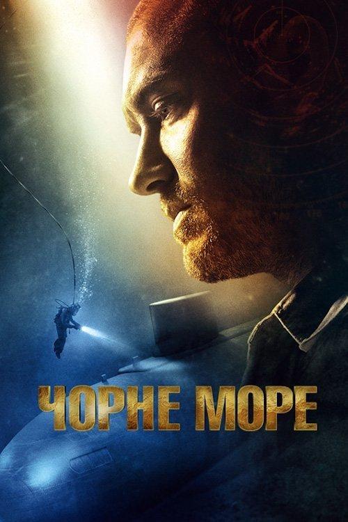 Постер фільму Чорне море