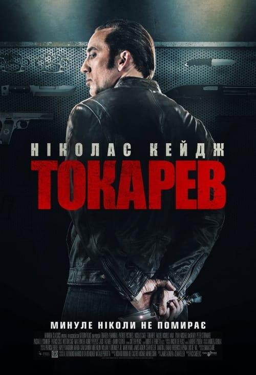 Постер фільму Гнів