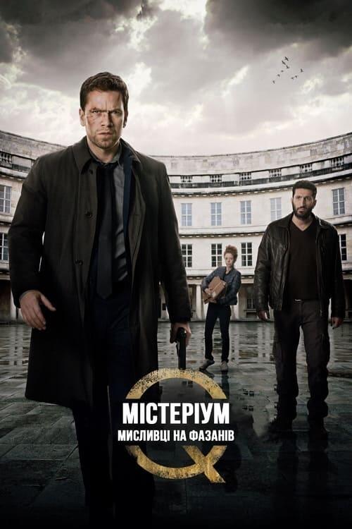 Постер фільму Містеріум. Мисливці на фазанів
