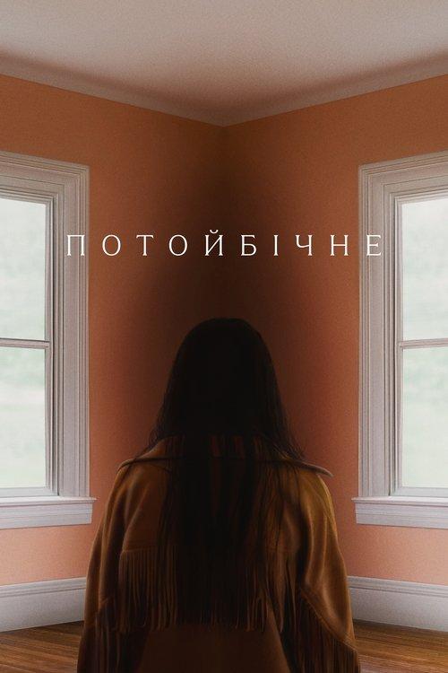 Постер фільму Потойбічне