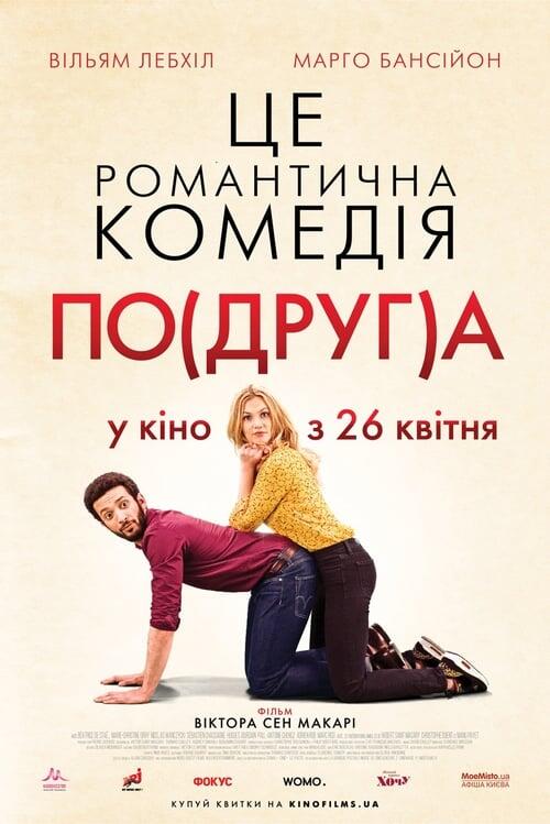 Постер фільму По(друг)а
