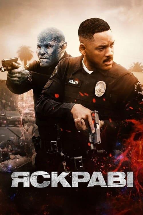 Постер фільму Яскраві