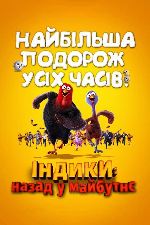 Постер фільму Індики: повернення в майбутнє