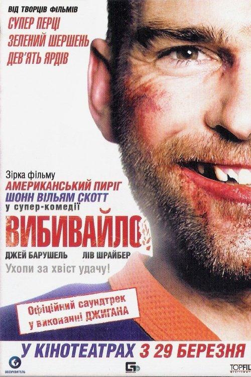 Постер фільму Вибивайло