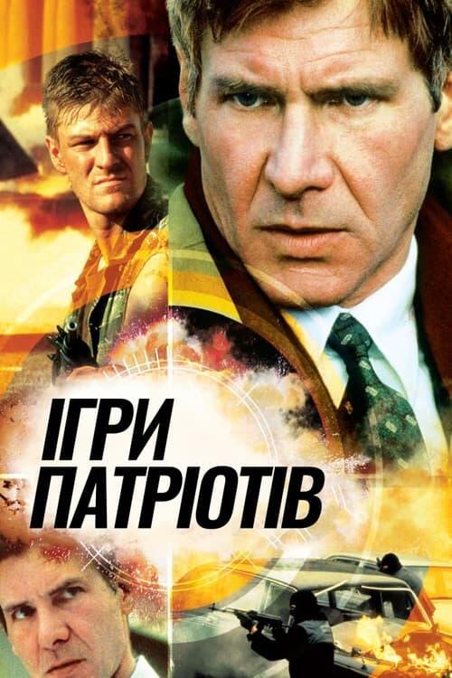 Постер фільму Ігри патріотів