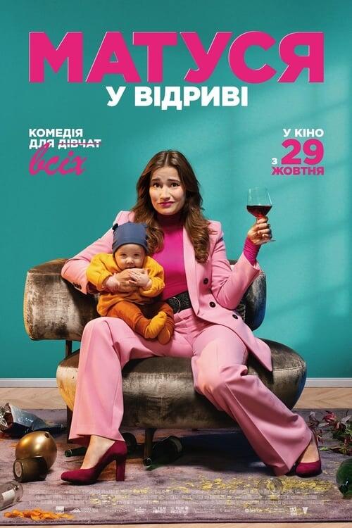Постер фільму Матуся у відриві