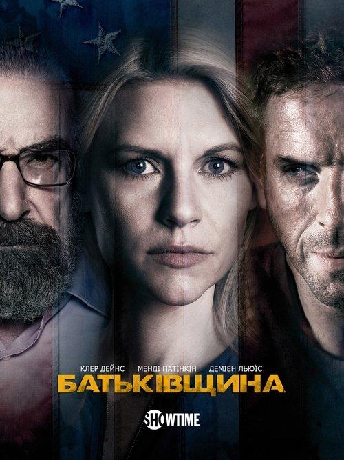 Постер серіалу Батьківщина