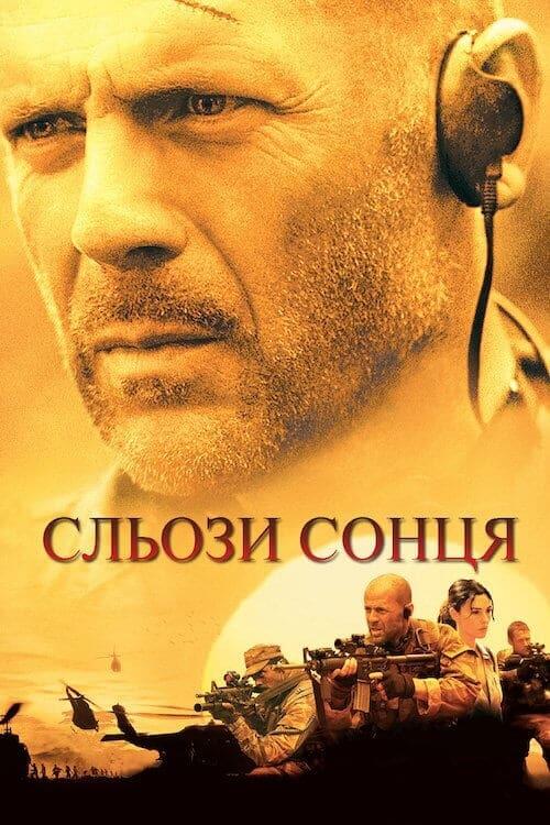 Постер фільму Сльози сонця