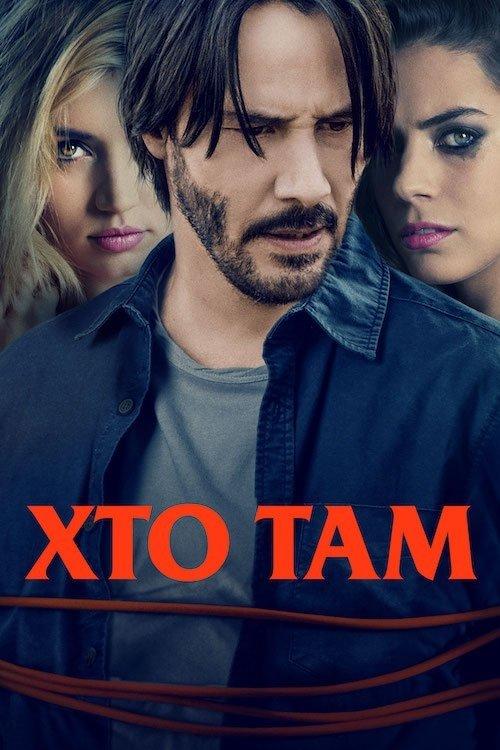 Постер фільму Хто там