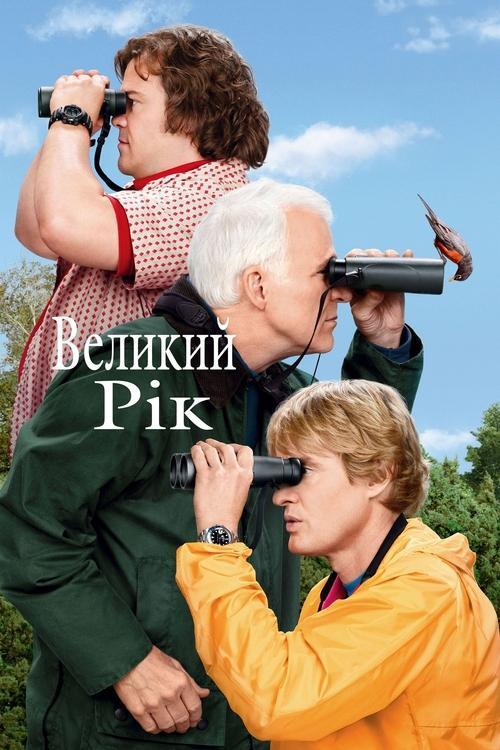 Постер фільму Великий рік