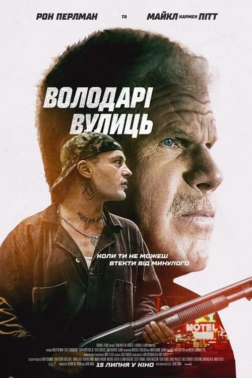 Постер фільму Володарі вулиць