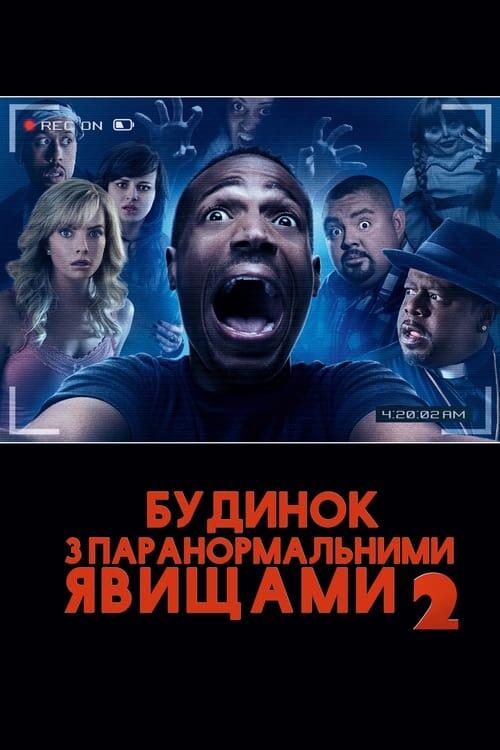 Постер фільму Будинок з паранормальними явищами 2