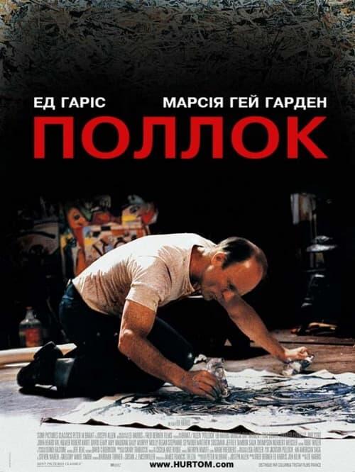 Постер фільму Поллок